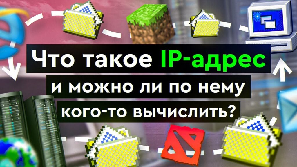 Что такое IP-адрес простыми словами?
