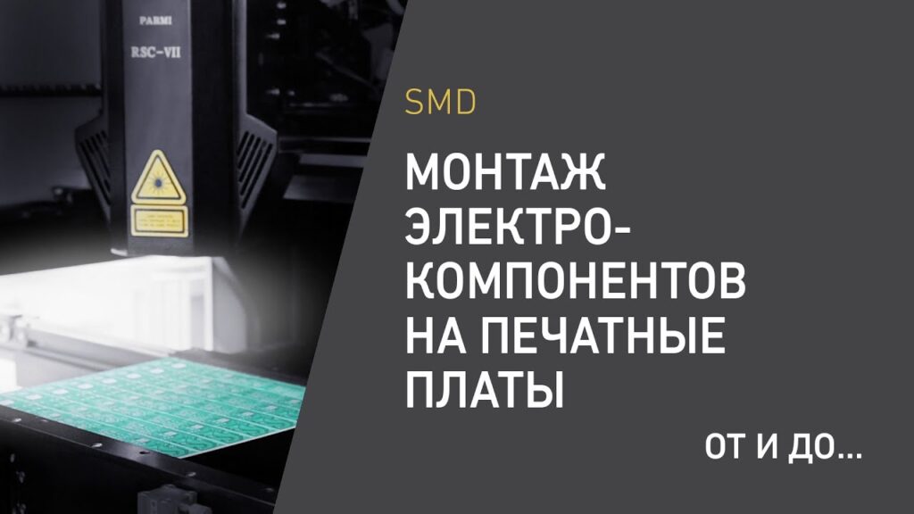 Что такое SMD-монтаж?