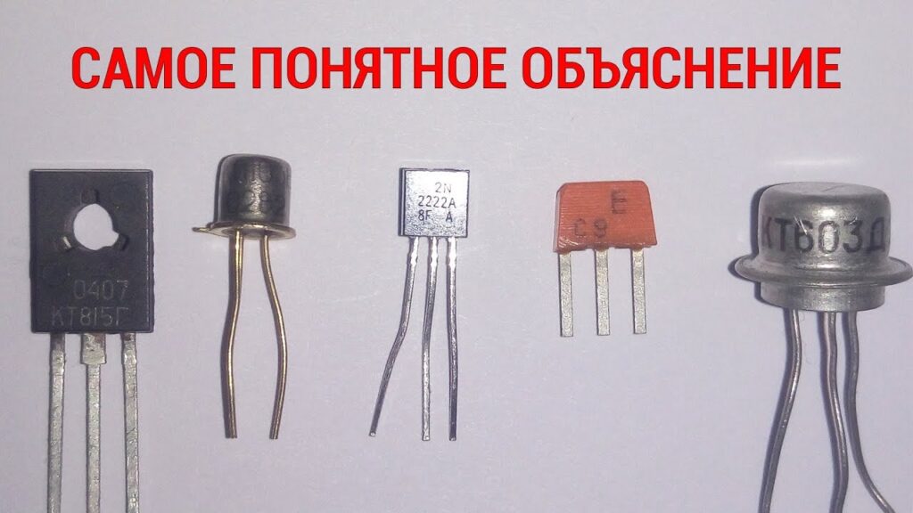 Что такое транзистор простым языком?