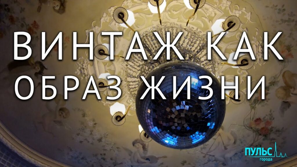 Что такое винтаж и ретро?