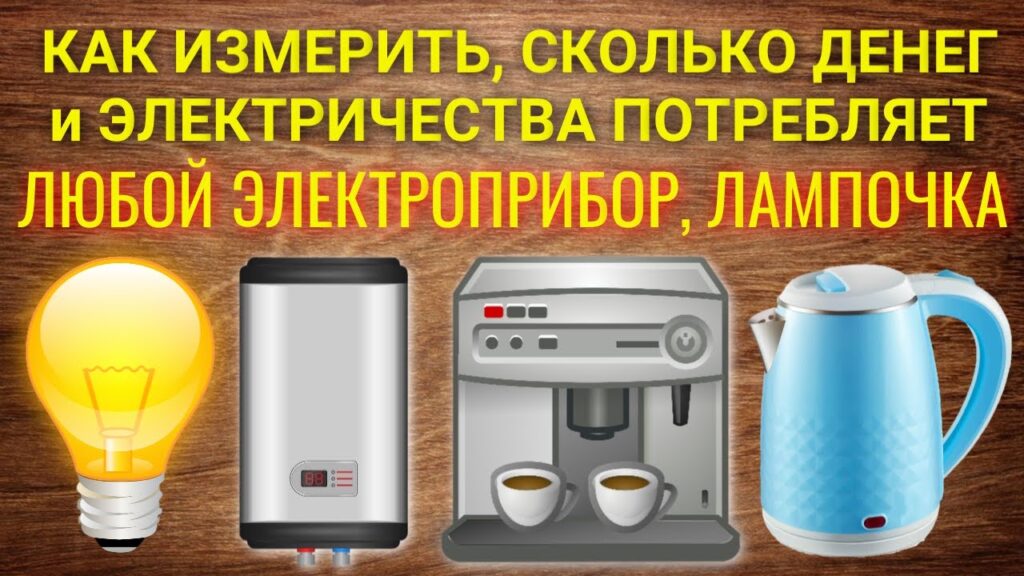 Что тянет больше всего электроэнергии?