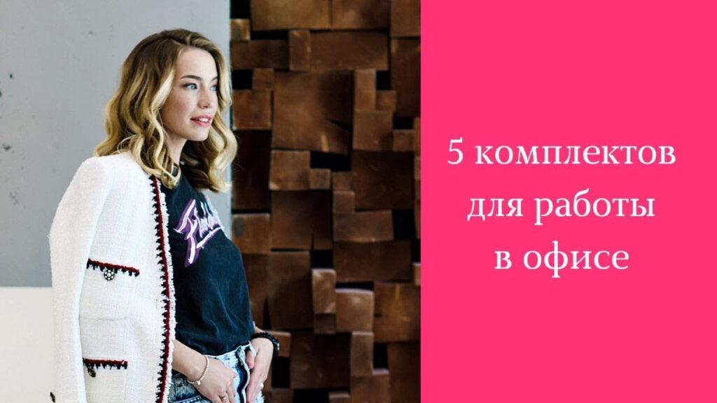 Что уместно носить в офисе?