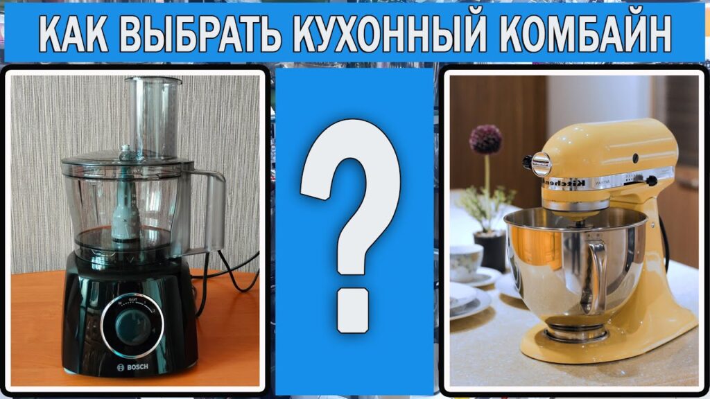 Что важно в кухонном комбайне?