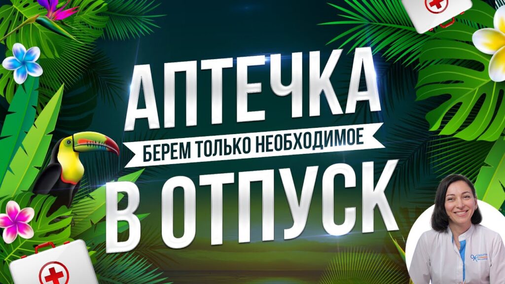 Что взять с собой в аптечку для ребенка?