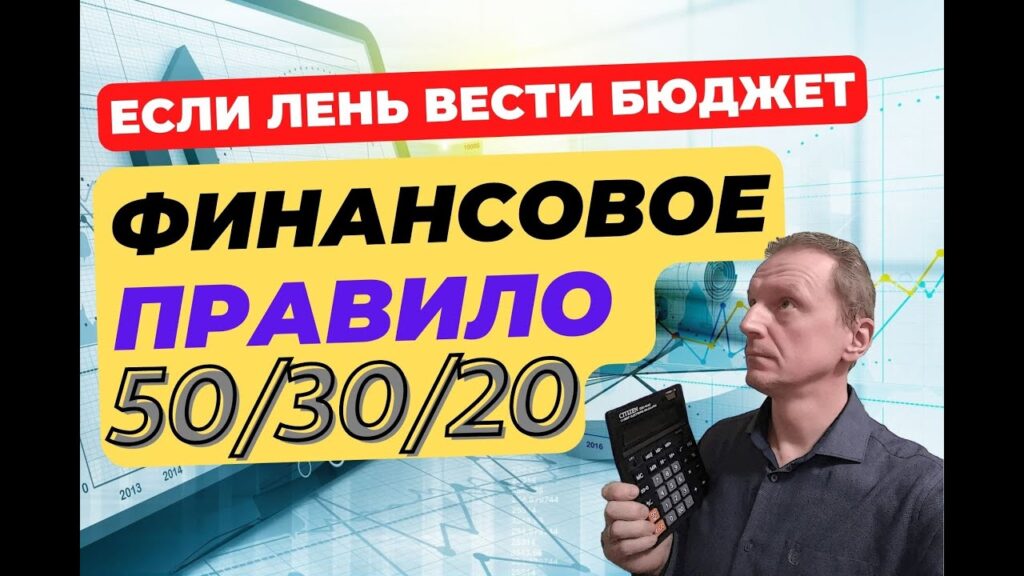 Что за правило 50/30/20?