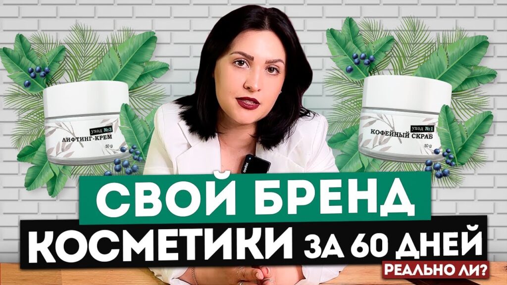 Дешевле ли производить косметику самостоятельно?