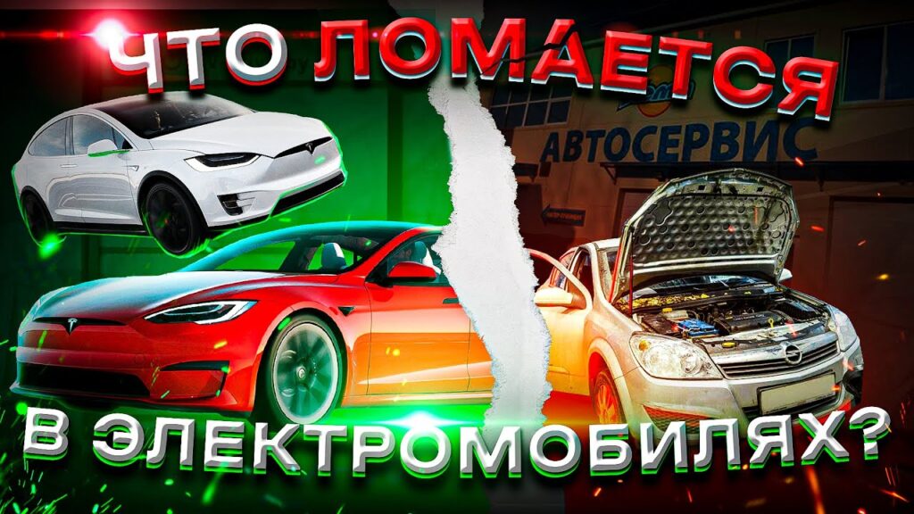 Есть ли у электромобилей механические проблемы?