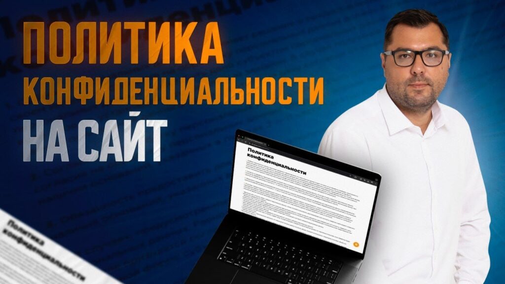 Где прочитать политику конфиденциальности?