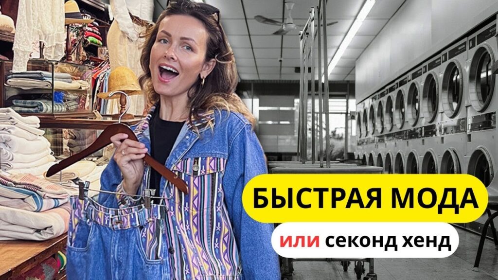 Как быстрая мода влияет на окружающую среду?