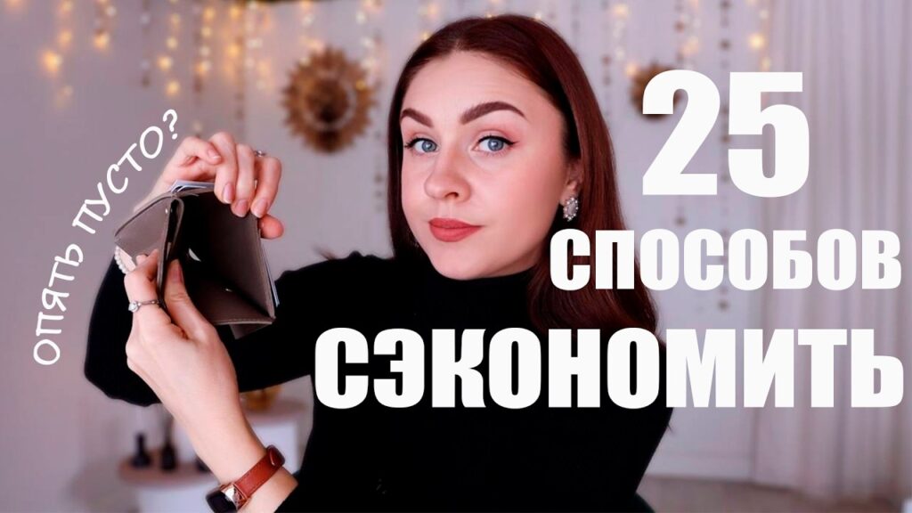 Как экономить, когда нет денег?