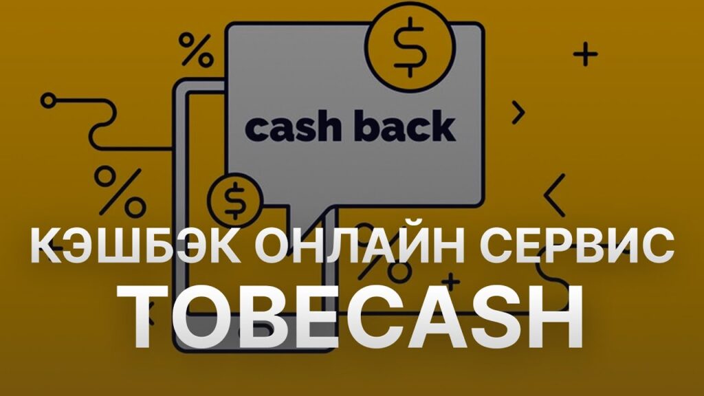 Как максимально эффективно использовать кэшбэк?