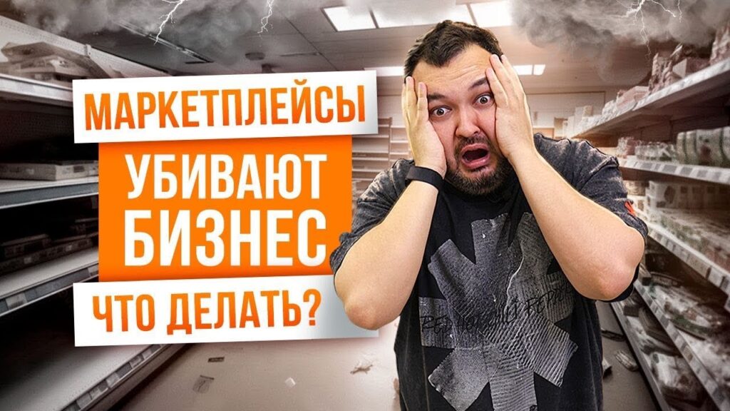Как маркетплейсы убивают бизнес?