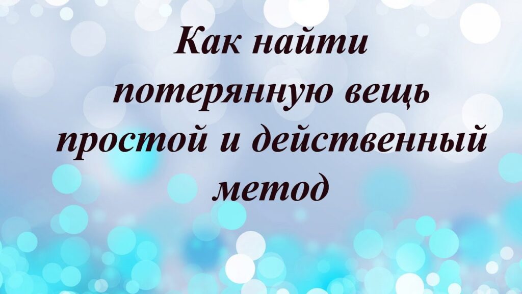 Как можно найти потерянную посылку?