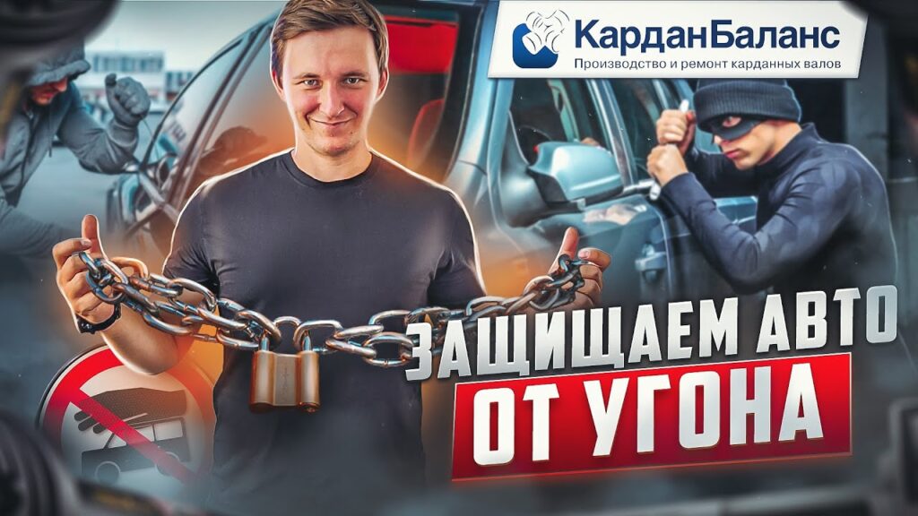 Как можно предотвратить угон автомобиля?