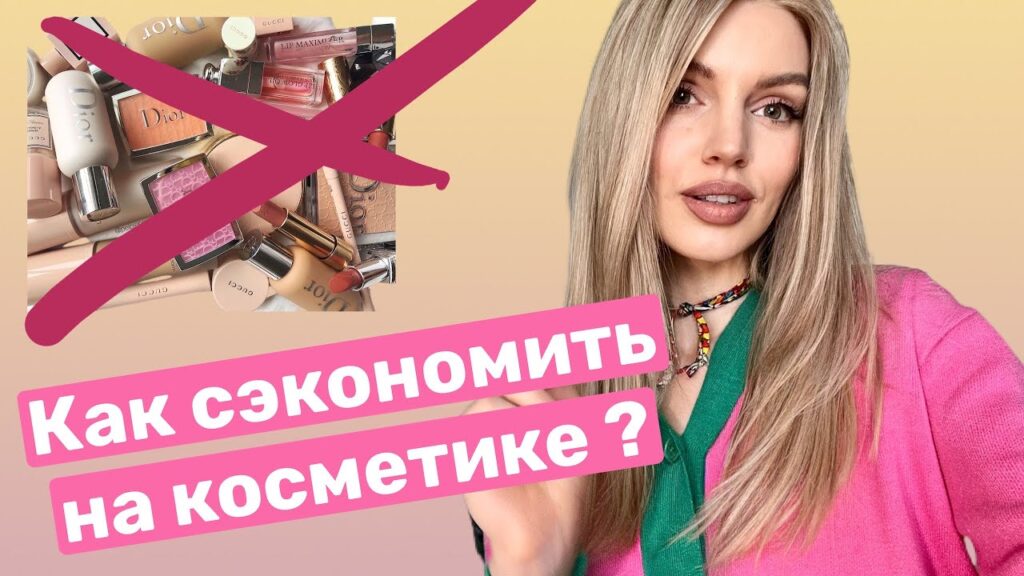 Как можно сэкономить на косметике?