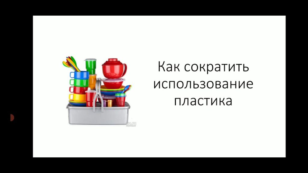 Как можно сократить потребление пластика?