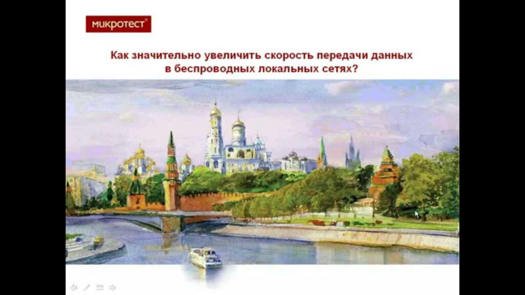 Как можно улучшить пропускную способность беспроводной сети?