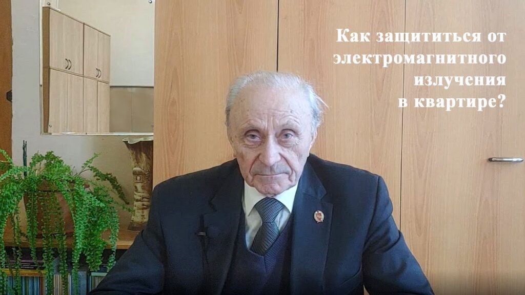 Как можно уменьшить влияние электромагнитного излучения?