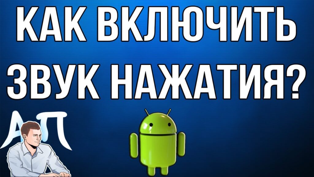 Как на телефоне отключить Звук?