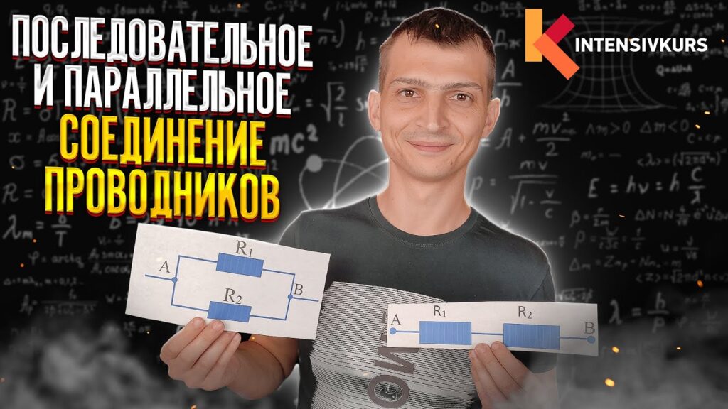 Как найти общее сопротивление при параллельном и последовательном соединении?