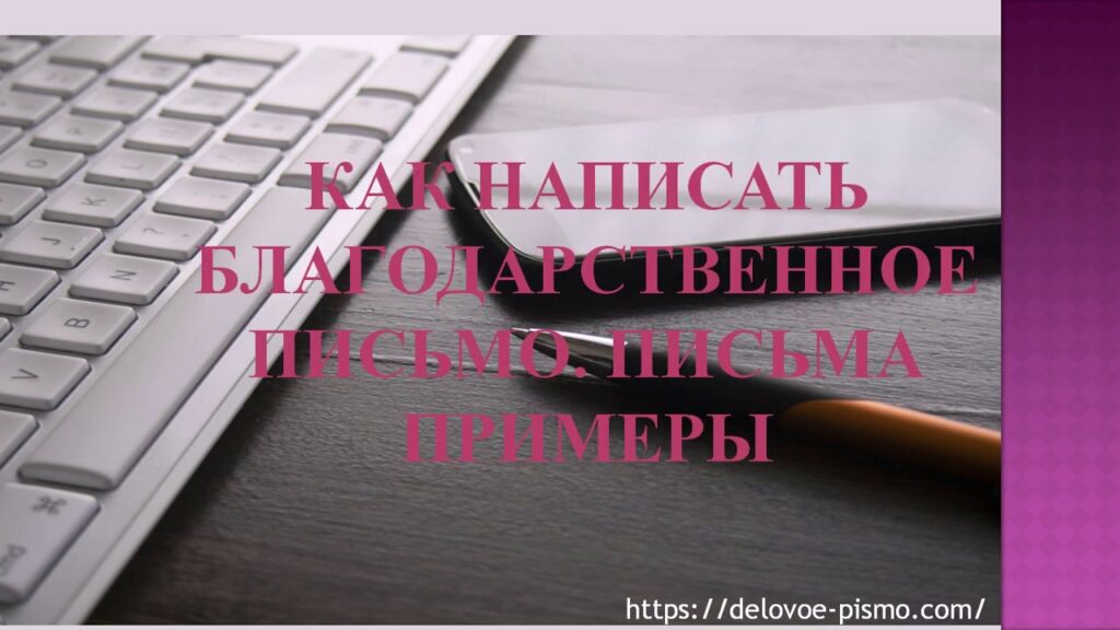 Как написать благодарность за доставку?