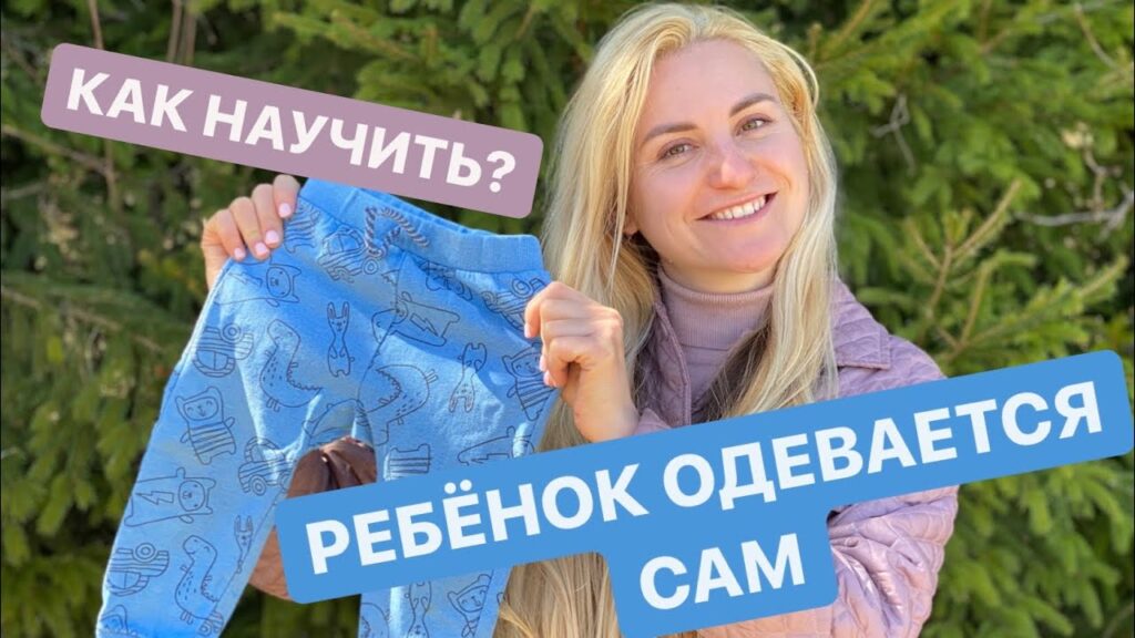 Как научить ребенка одеваться без истерик?