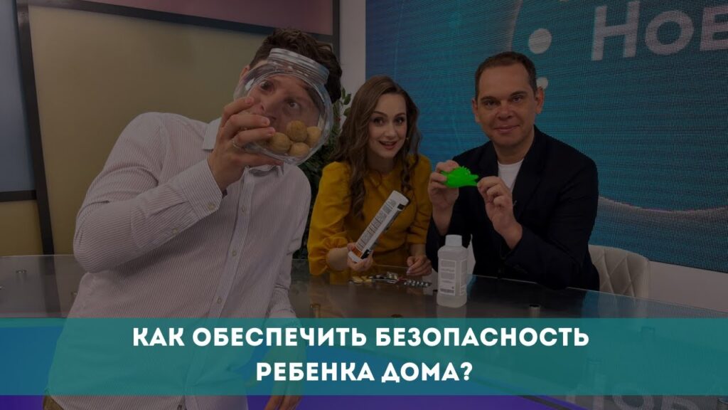 Как обеспечить безопасность ребенка дома?
