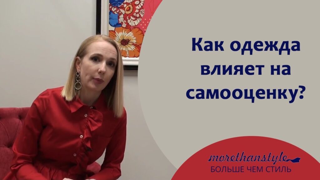 Как одежда влияет на самооценку?