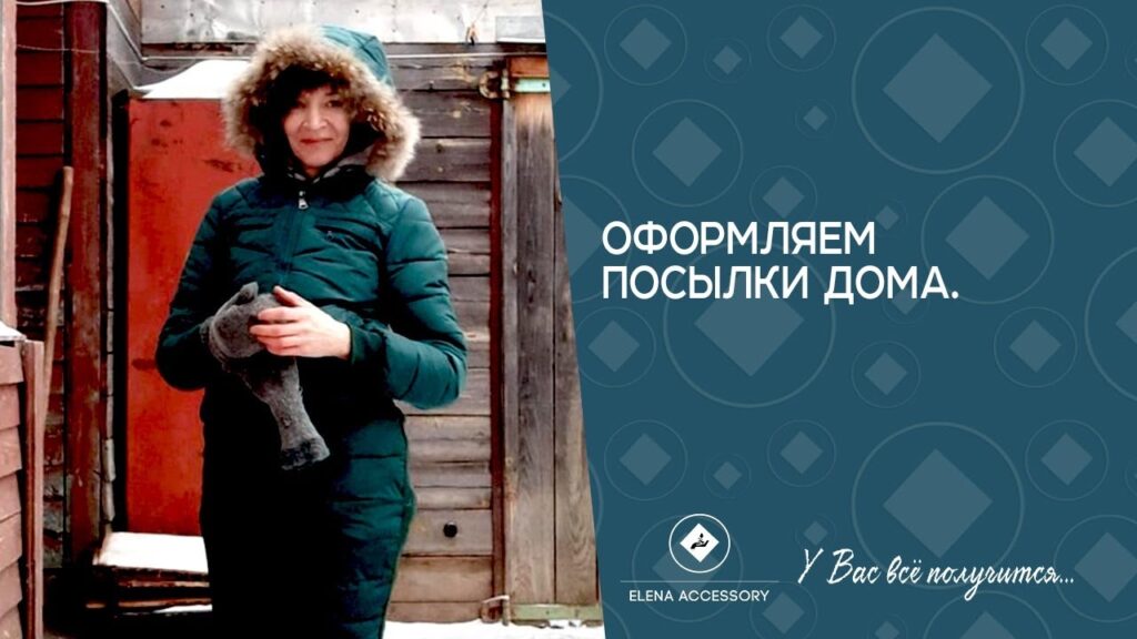 Как оформить посылку онлайн?