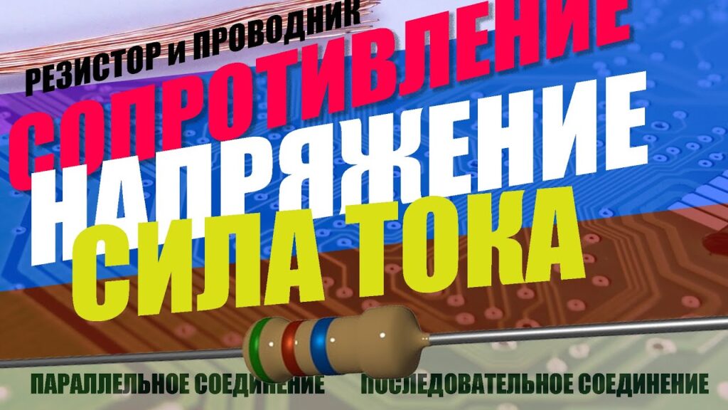 Как определить ток, зная напряжение и сопротивление?