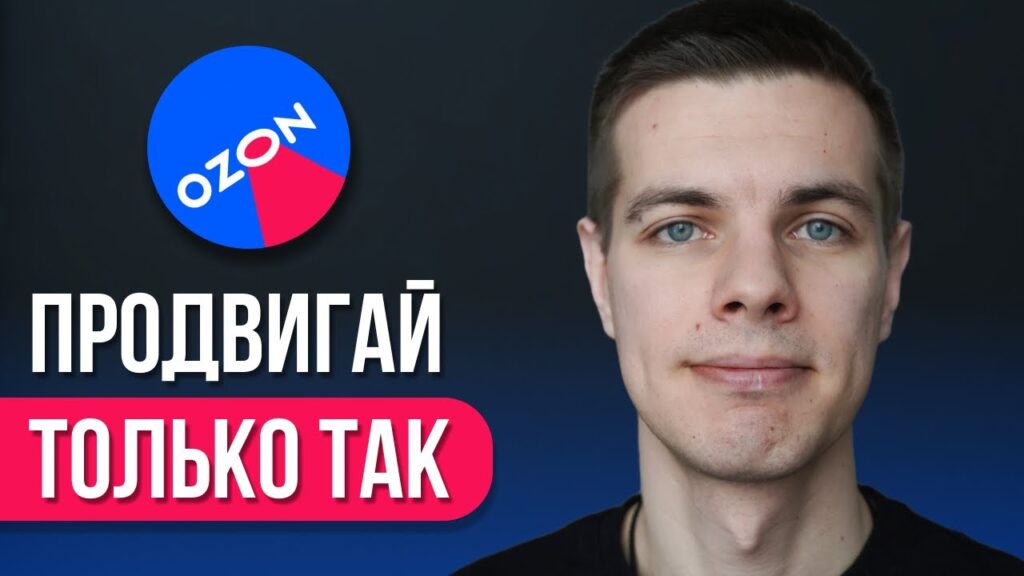 Как отредактировать товар на Ozon?