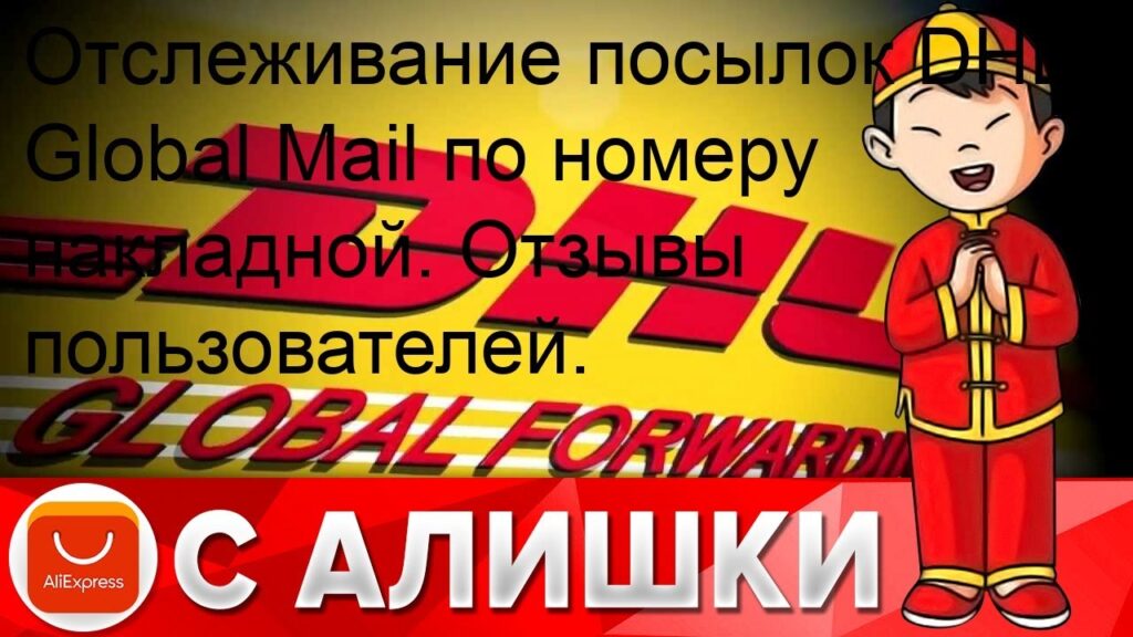 Как отследить посылку DHL по номеру?