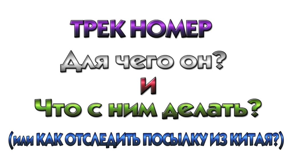 Как отследить посылку, если потерял трек-код?