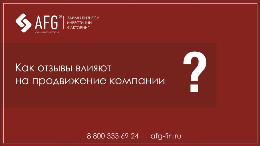 Как отзывы влияют на компанию?