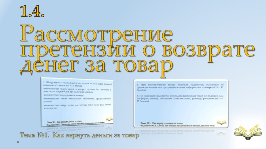 Как по закону делается возврат товара?