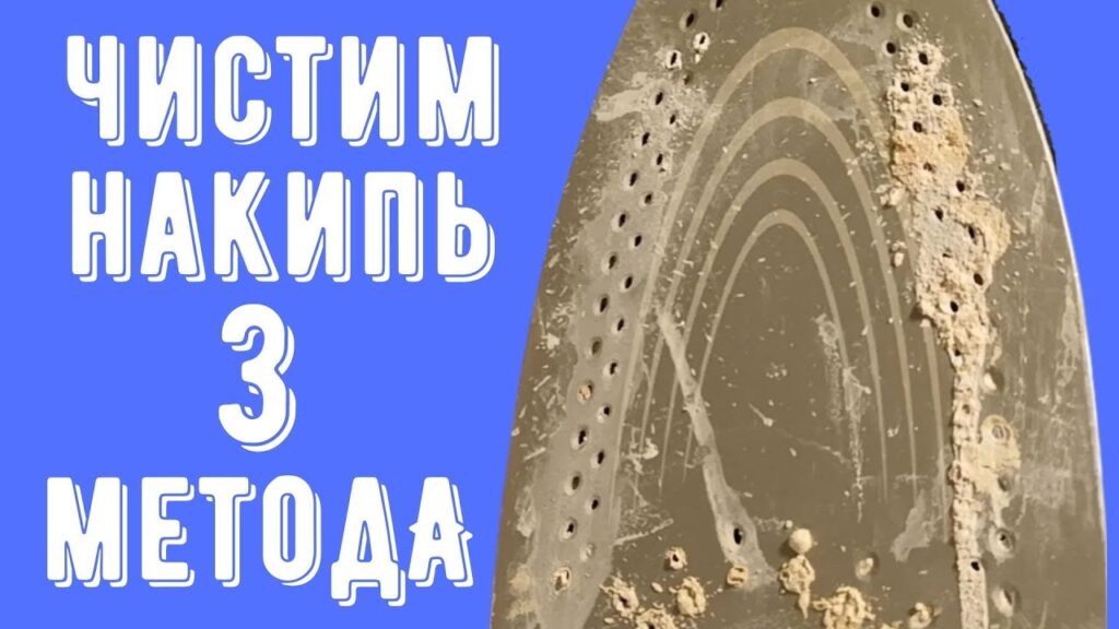 Как почистить утюг изнутри от накипи?