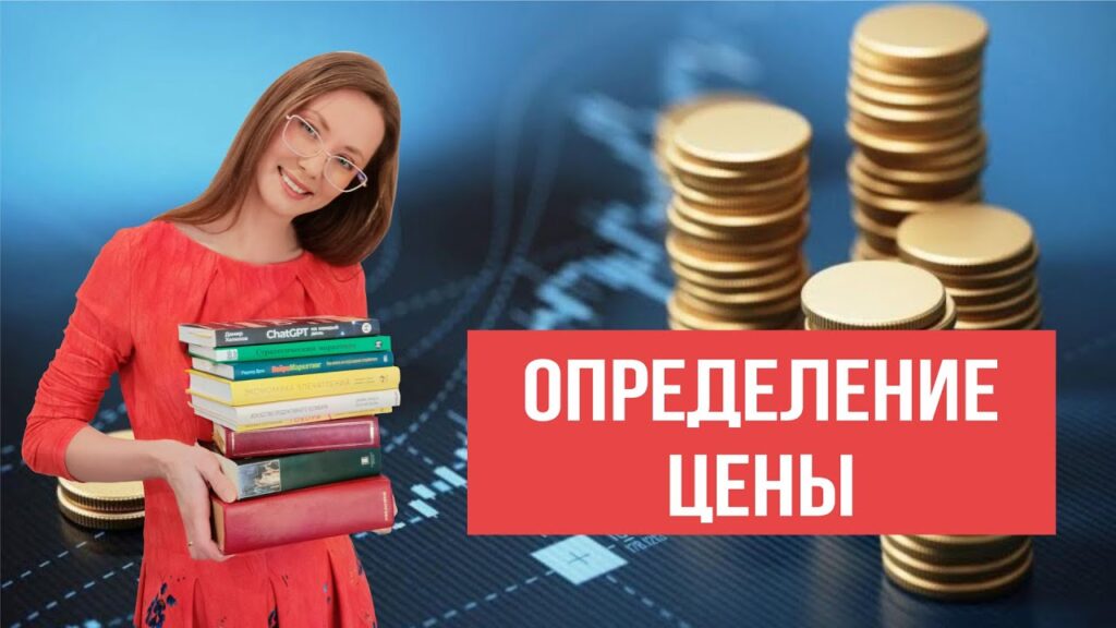 Как покупатель решает, насколько высока цена на товар?