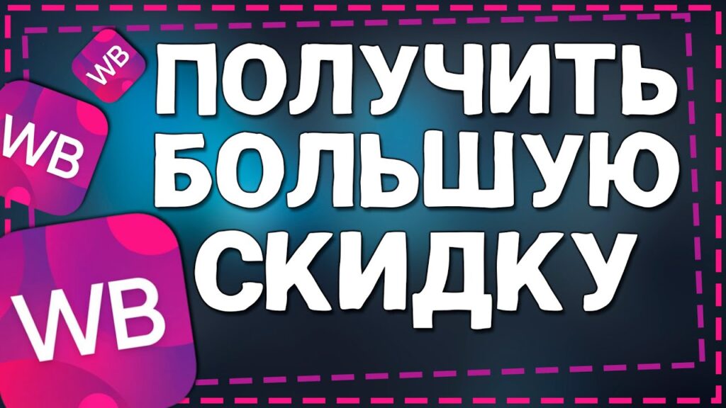 Как получить максимальную скидку на Wildberries?