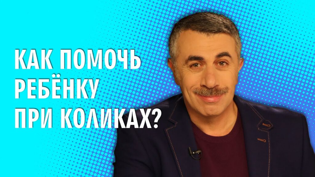 Как помочь младенцу при сильных коликах?