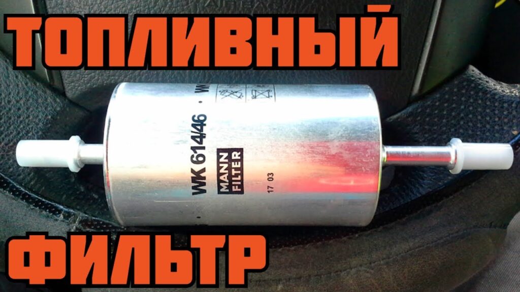 Как понять, что топливный фильтр пора менять?