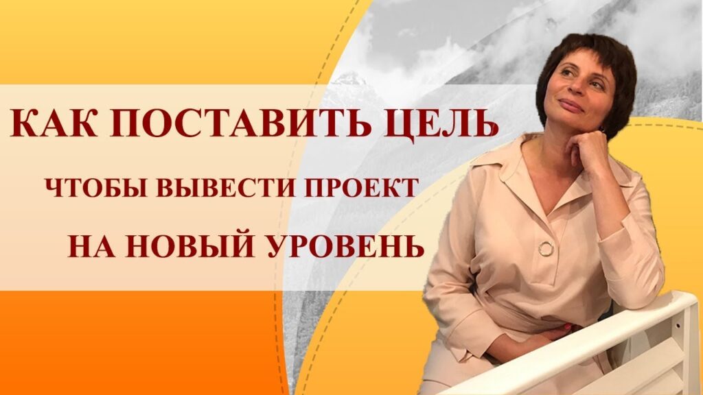 Как правильно писать свои цели?