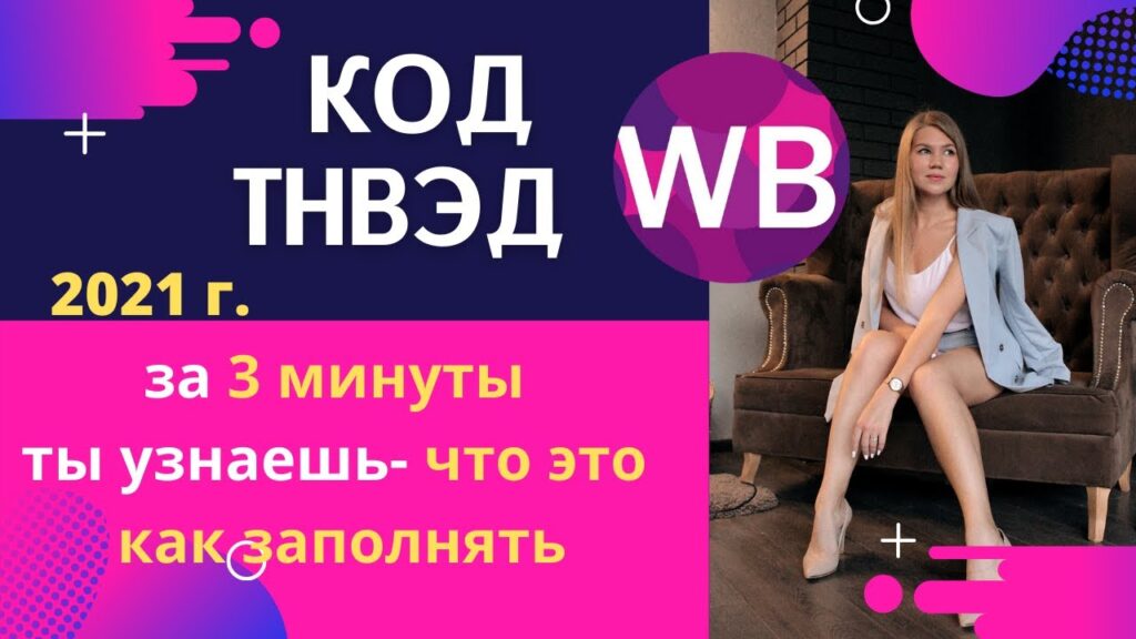 Как правильно присвоить код ТН ВЭД товару?