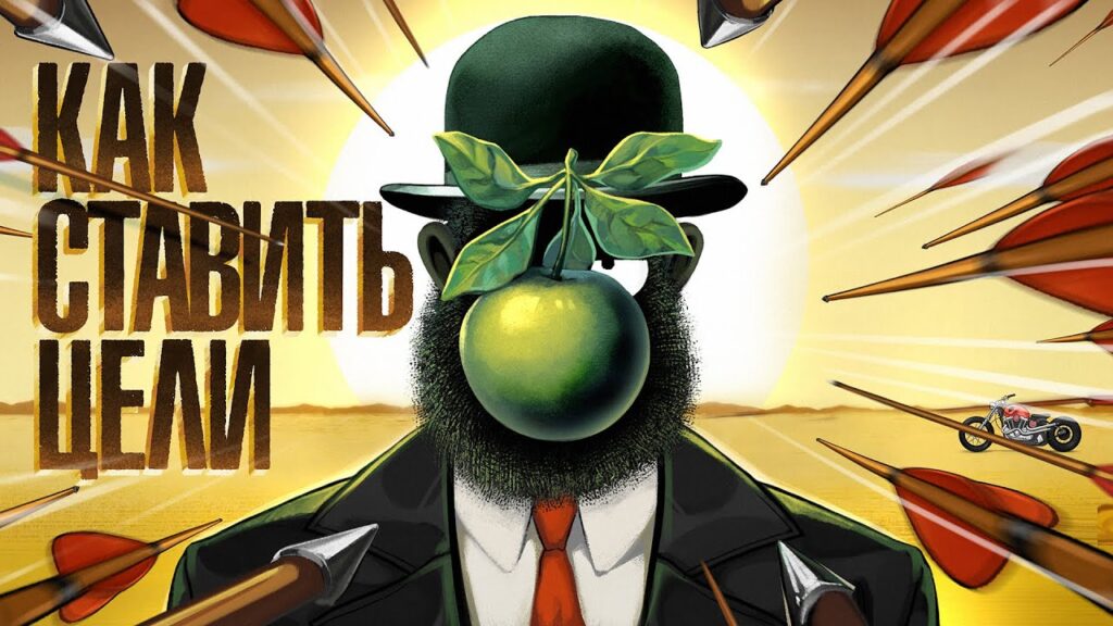 Как правильно прописать цели?