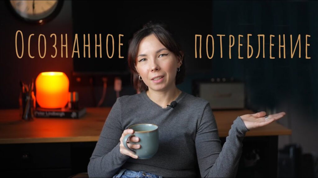 Как прийти к осознанному потреблению?