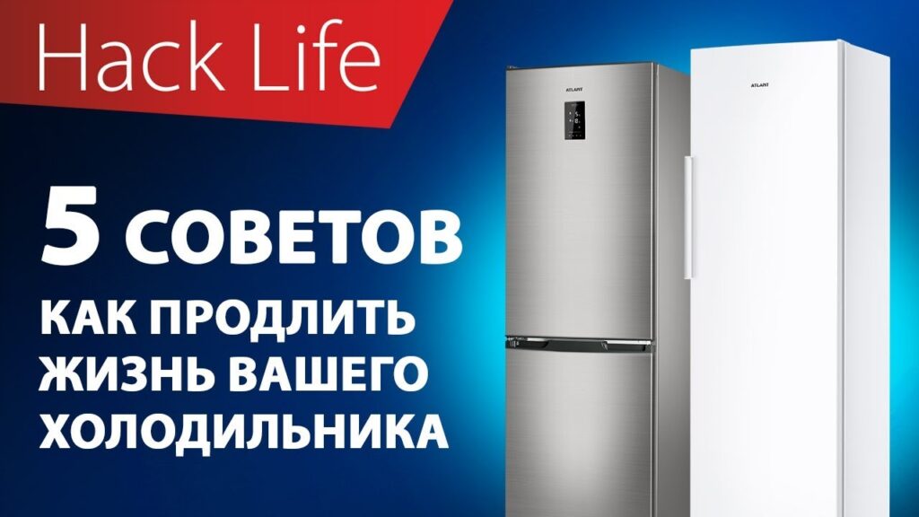 Как продлить срок службы холодильника?