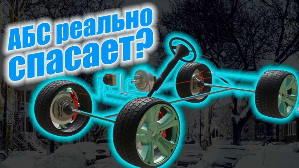 Как работает ABS при резком торможении?