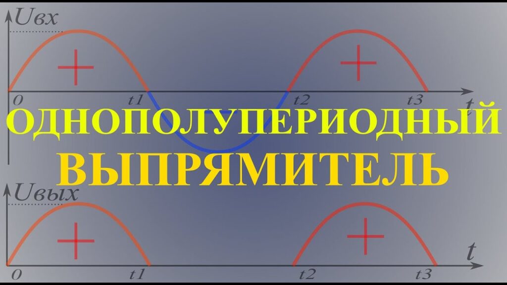 Как работает выпрямительная схема?
