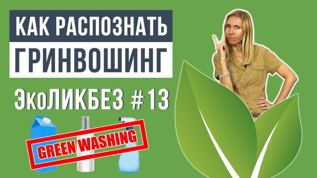 Как распознать гринвошинг?
