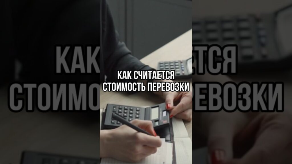 Как рассчитывают стоимость перевозки?