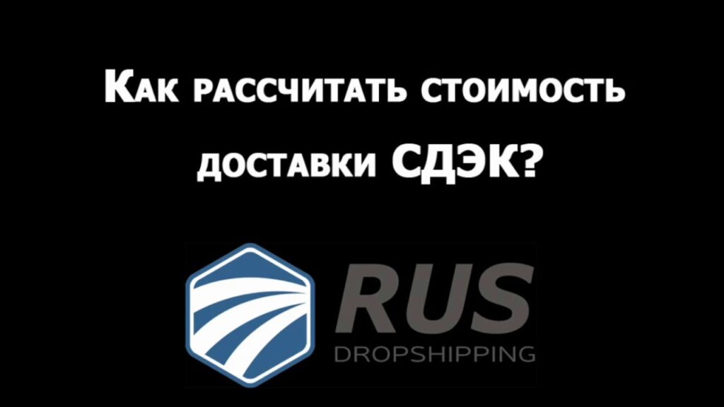 Как СДЭКа рассчитывает стоимость доставки?